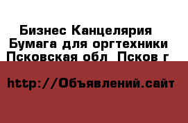 Бизнес Канцелярия - Бумага для оргтехники. Псковская обл.,Псков г.